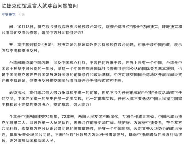 中方坚决反对！希望捷方充分认识台湾问题的高度敏感性