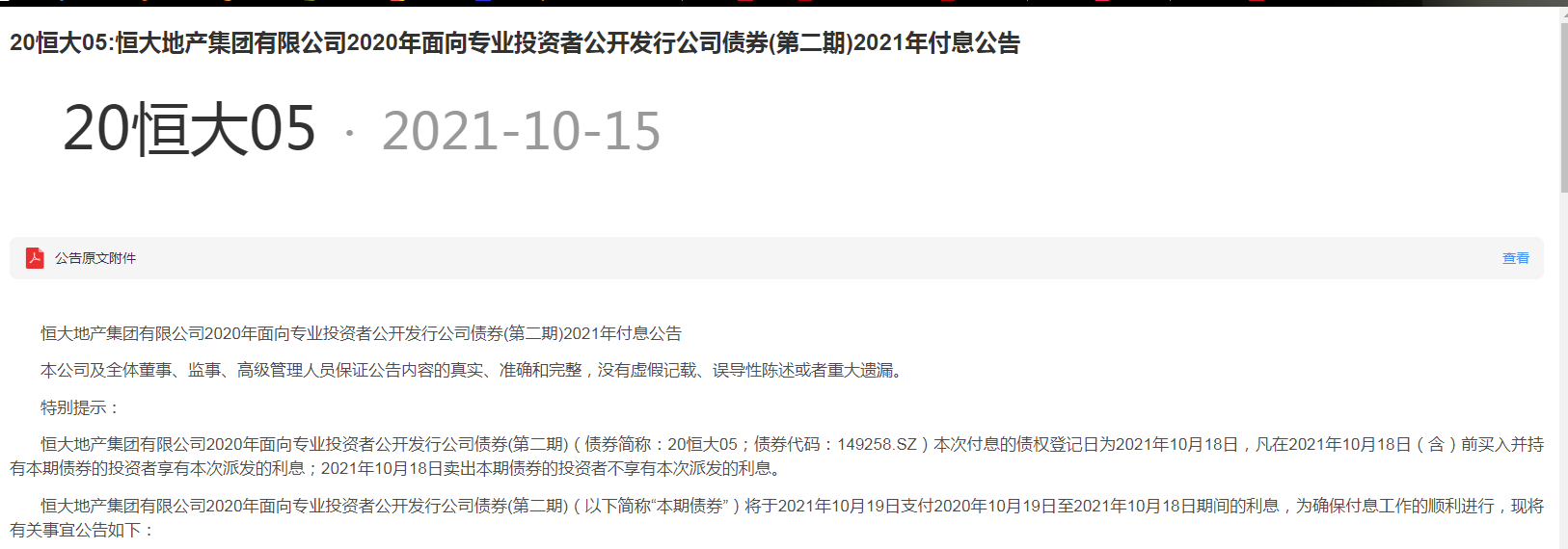 恒大地产发布重要公告！20恒大05本次付息的债权登记日为10月18日