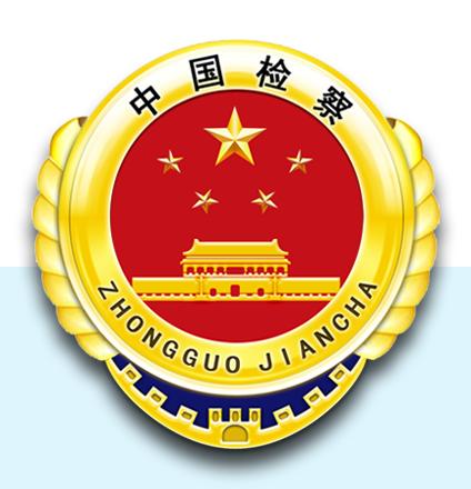 喜报陕西29个检察院获评全国检察宣传先进单位