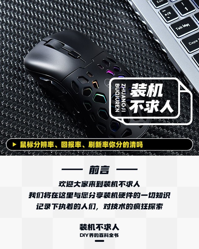 装机不求人 鼠标分辨率 回报率 刷新率你分的清吗 鼠标 Dpi 游戏鼠标 新浪科技 新浪网