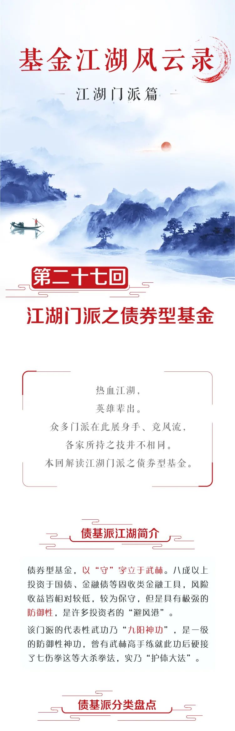 “【基金江湖风云录】江湖门派篇——江湖门派之债券型基金
