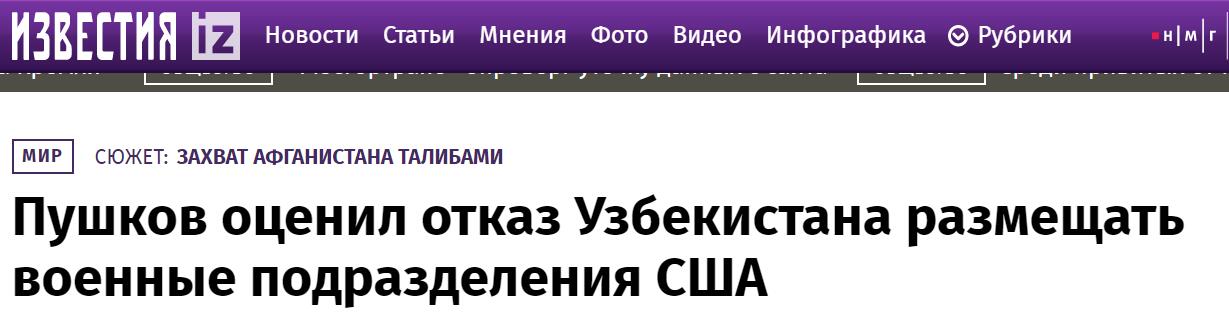 《消息报》：普什科夫评价乌兹别克斯坦拒绝部署美国军队