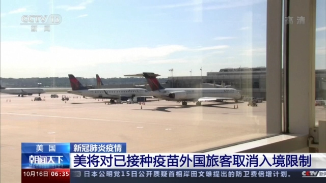 美国将对已接种疫苗的外国旅客取消入境限制 手机新浪网