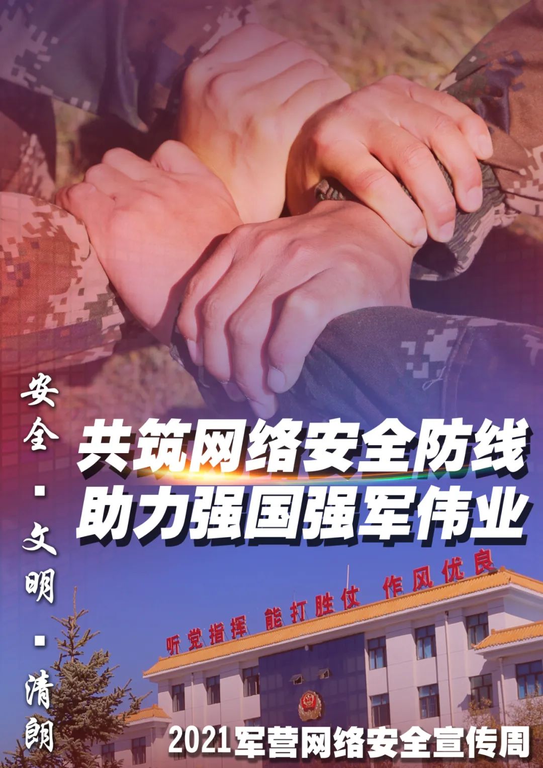 2021年军营网络安全宣传周一组高清海报请查收