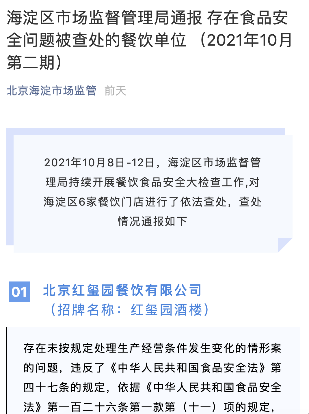 海淀区市监局：老乡鸡等6家餐饮门店被依法查处
