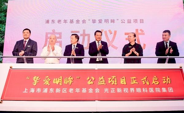 图说：上海市浦东新区老年基金会、光正新视界眼科医院集团携手启动“挚爱明眸”公益项目