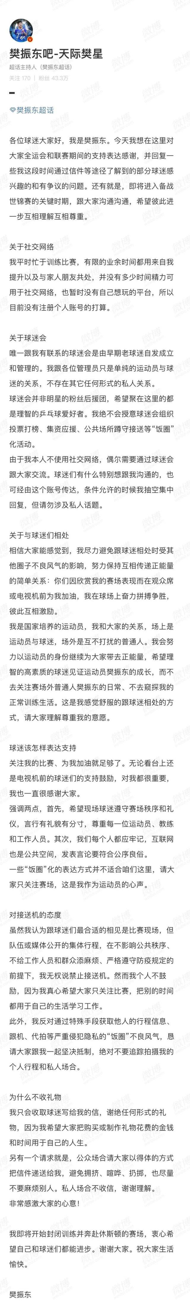 樊振东再次发文呼吁，绝不会授意球迷会组织“饭圈”化活动