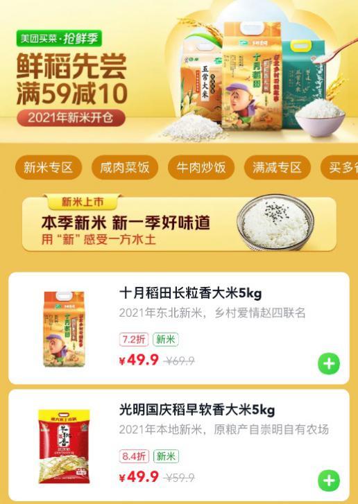 （图为美团买菜新米季活动页面）