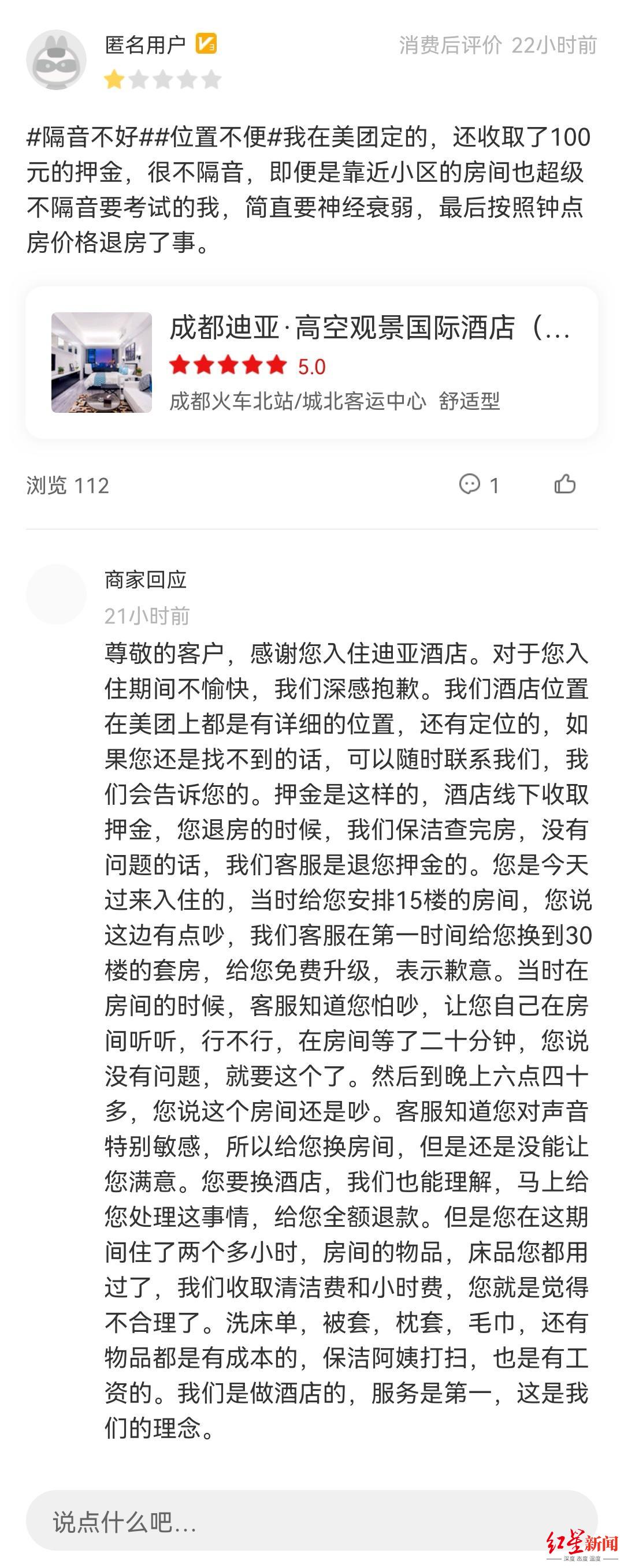 住客嫌吵退房给差评成都迪亚高空观景国际酒店不删差评不退房费退了房