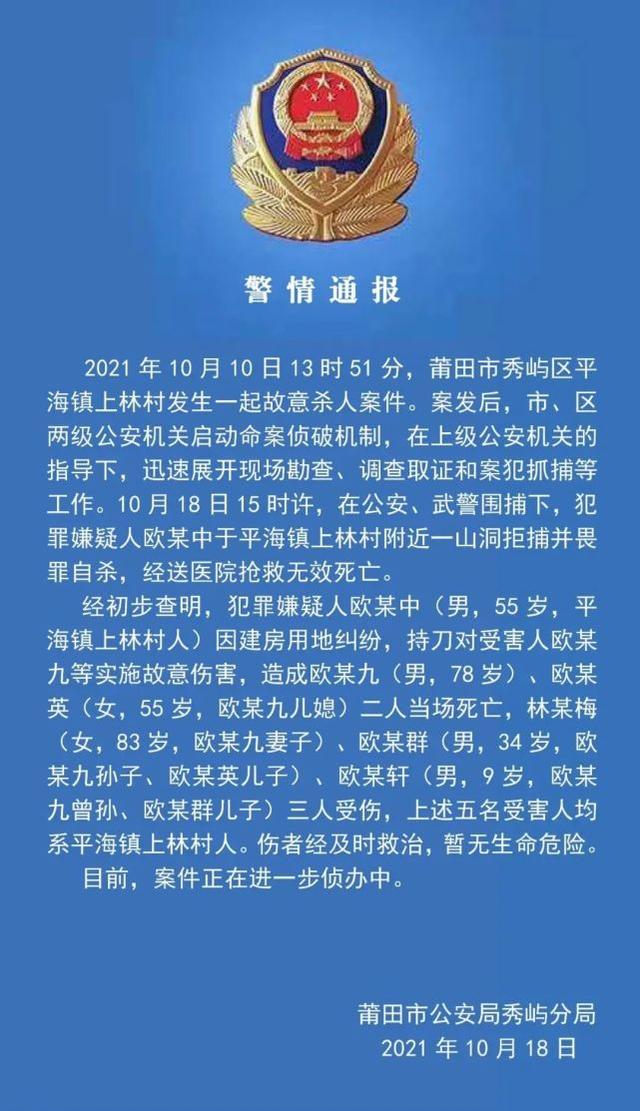 莆田警方：致2死3伤案嫌犯欧某中在山洞拒捕畏罪自杀