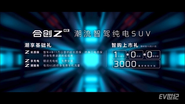 综合续航可达620km 合创Z03上市 补贴后售13.28万-16.88万元