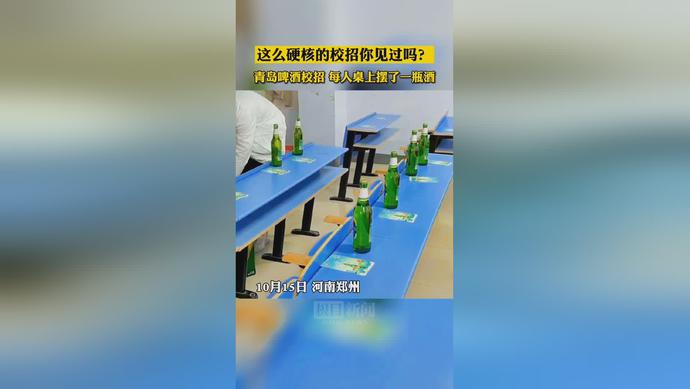 “青岛啤酒校园里招聘给每人发瓶酒，官方：惯用礼物，非考察酒量