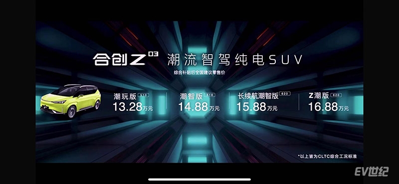 综合续航可达620km 合创Z03上市 补贴后售13.28万-16.88万元