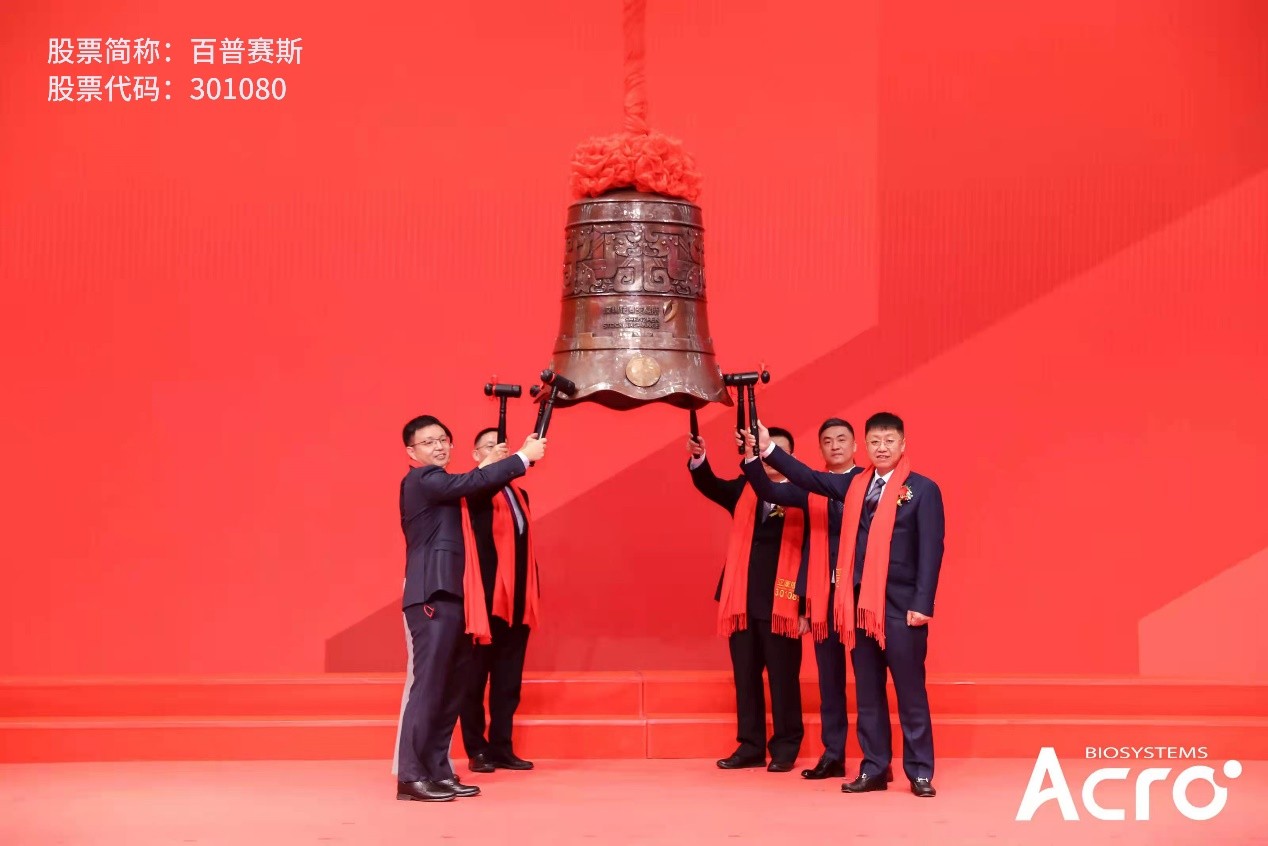 acrobiosystems百普赛斯登陆创业板敲钟上市