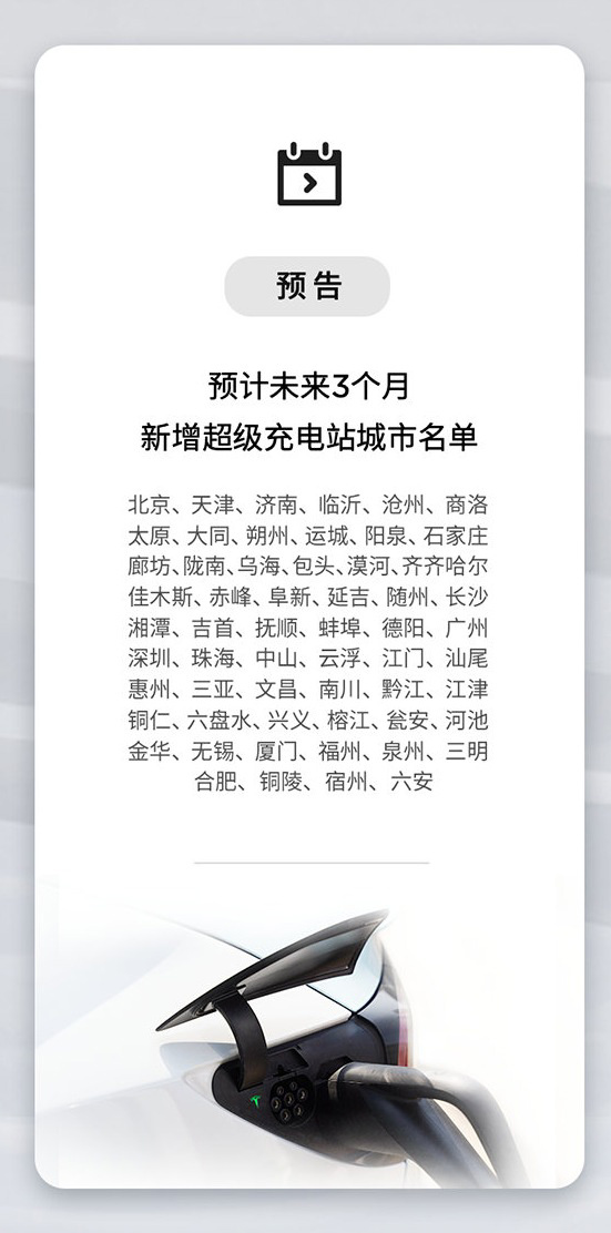 特斯拉9月新增43座超级充电站 公布未来3个月上线清单