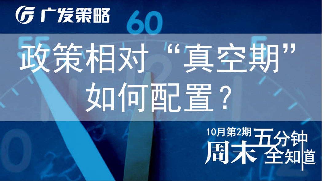 广发证券戴康：政策相对“真空期”如何配置？