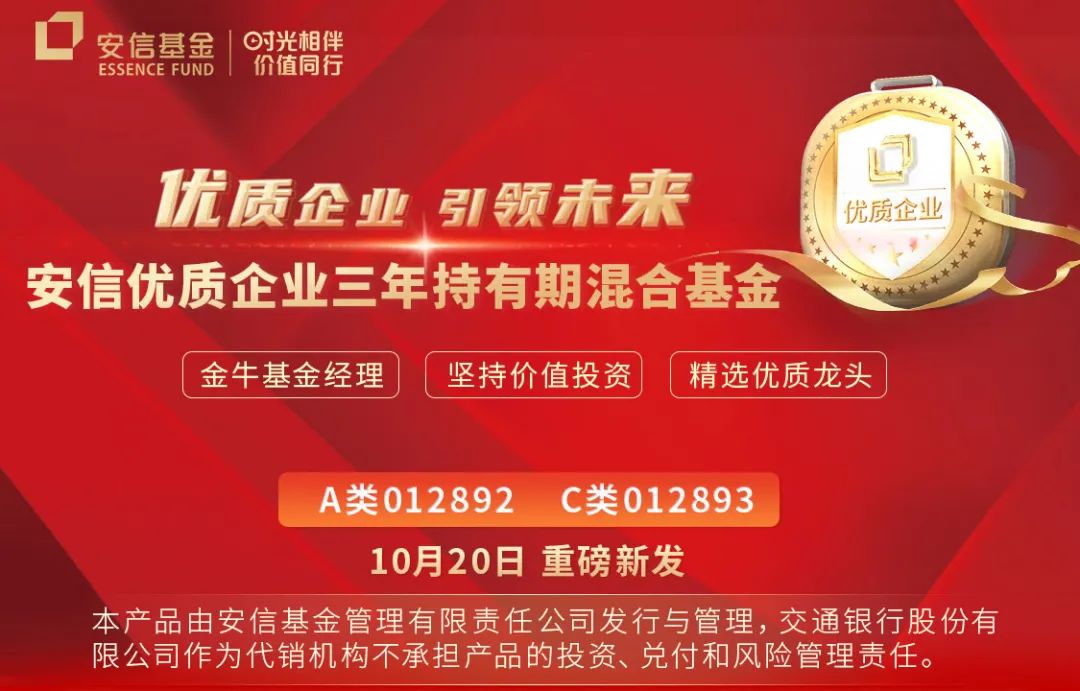 “重磅 | 安信优质企业三年持有期混合基金明日起盛大发售！