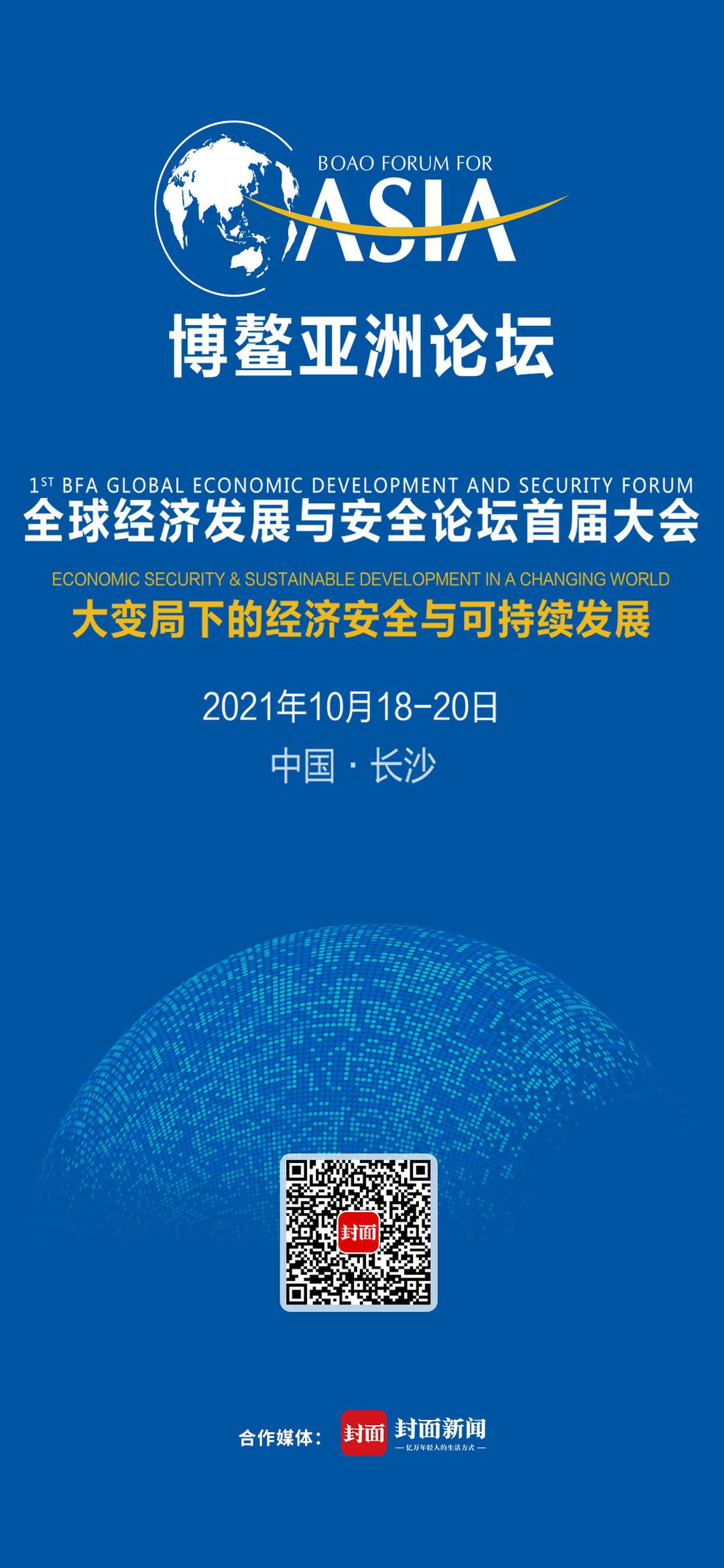 封面新闻作为合作媒体聚焦博鳌亚洲论坛首届经安大会海报