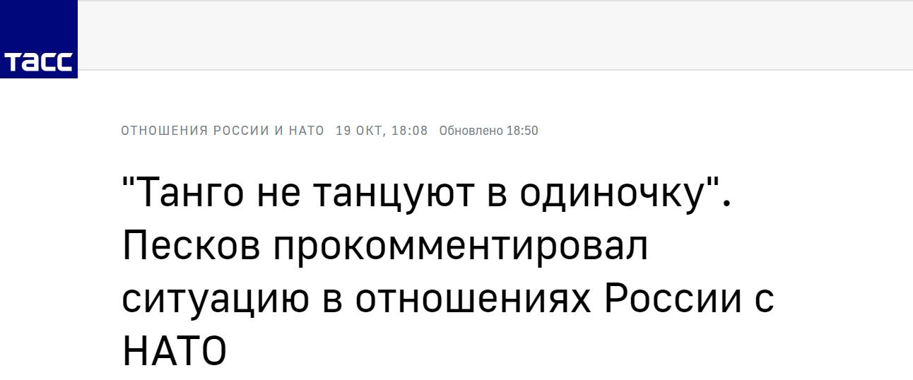 塔斯社：佩斯科夫谈俄罗斯与北约关系：”不会独自跳探戈舞“