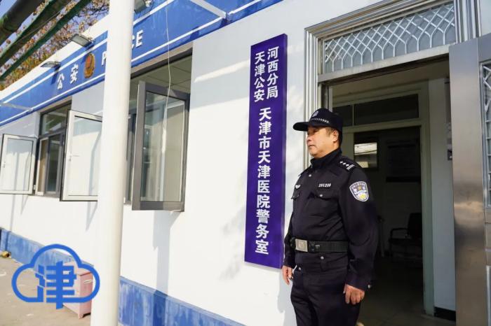 天津医院警务室呵护医患安全的温馨港湾