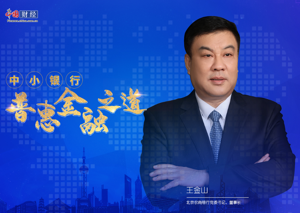 以金融春风温暖广袤乡村大地专访北京农商银行党委书记董事长王金山