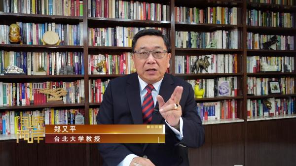 台北大学教授 郑又平:美国政府为了要在西太平洋(3.130,0.02,0.