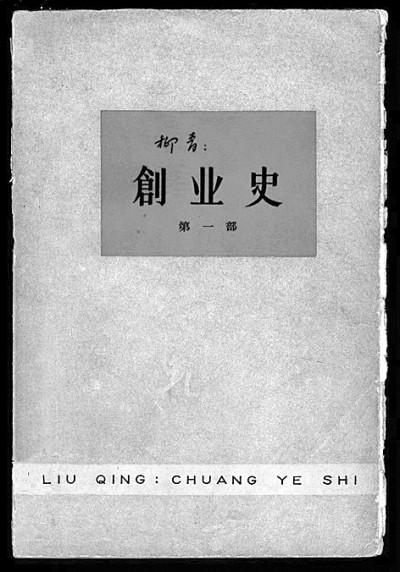 &nbsp;&nbsp;&nbsp;&nbsp;《创业史》1960年版&nbsp;资料图片