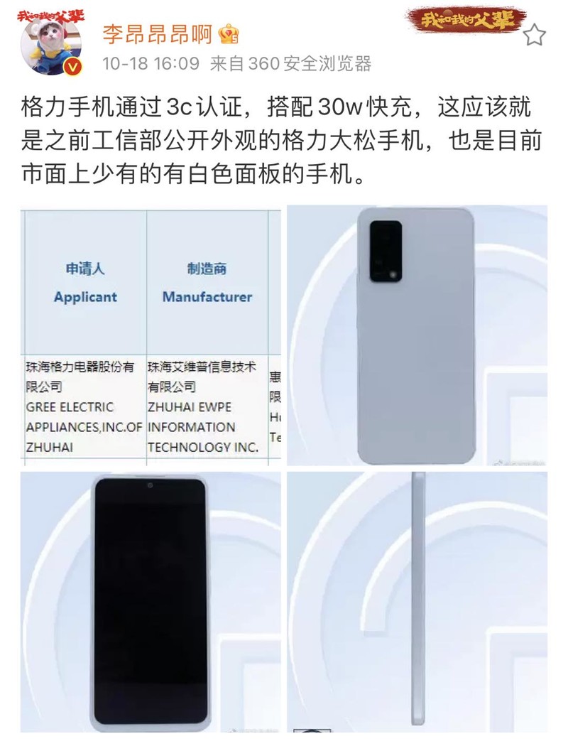 大松新机已获3c认证王自如入职格力后首款手机