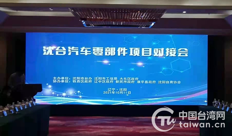 对接会现场（图片来源：沈阳市台办）