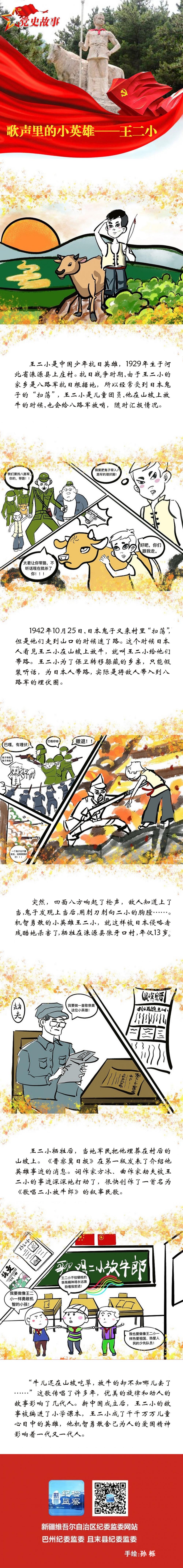党史故事歌声里的小英雄王二小