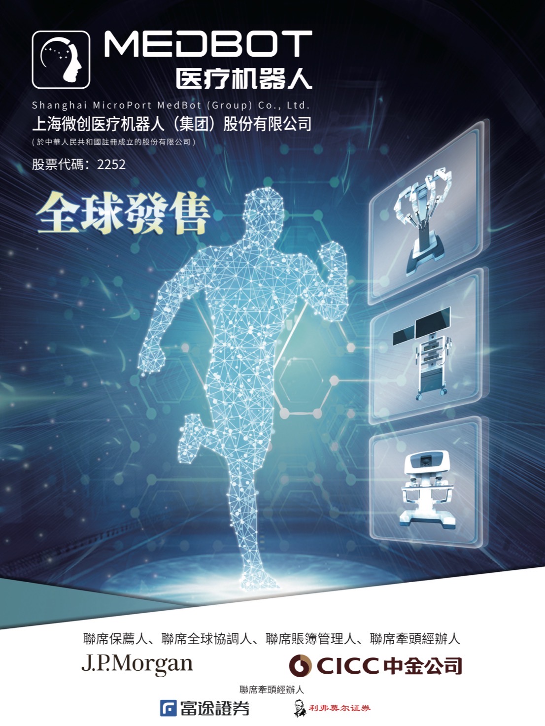 医疗器械行业怎么样利弗莫尔证券港股IPO专栏：医疗器械细分龙头微创机器人-B价值研究_https://www.jmylbn.com_新闻资讯_第2张