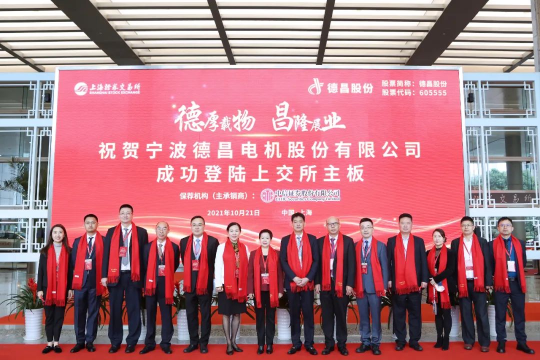 2021年10月21日,宁波德昌电机股份有限公司(证券代码:605555)在我所