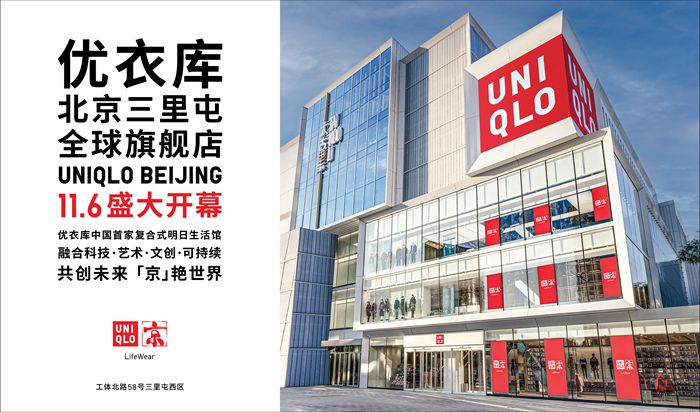 优衣库再度参展进博 北京首家全球旗舰店11月6日开幕 北京市 新浪财经 新浪网 优衣库再度参展进博 北京首家全球旗舰店11月6日开幕 北京市 新浪财经 新浪网