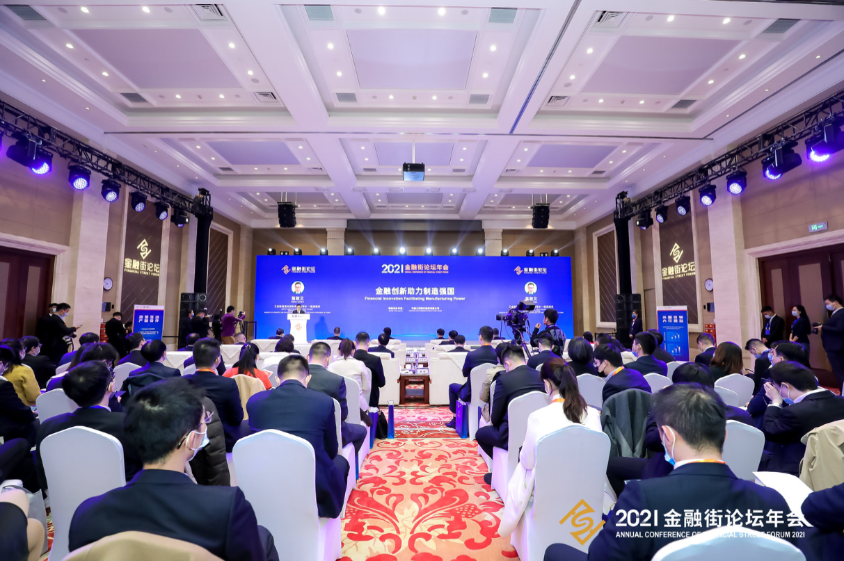 2021金融街论坛年会嘉宾为金融创新助力制造强国建言献策