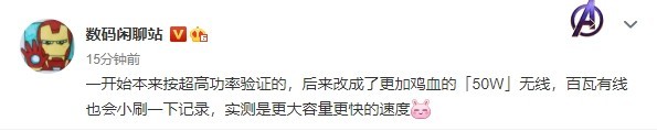 小米跟快充杠上了！曝新机配50W无线充 有线创新纪录