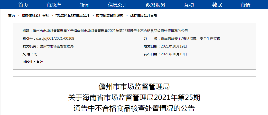 关于海南省市场监督管理局2021年第25期通告中不合格食品核查处置情况的公告