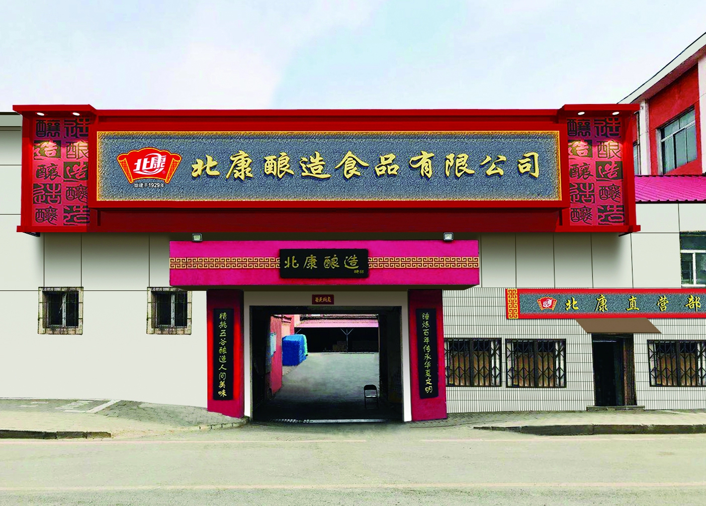 北康用心为生活的五味瓶画龙点睛