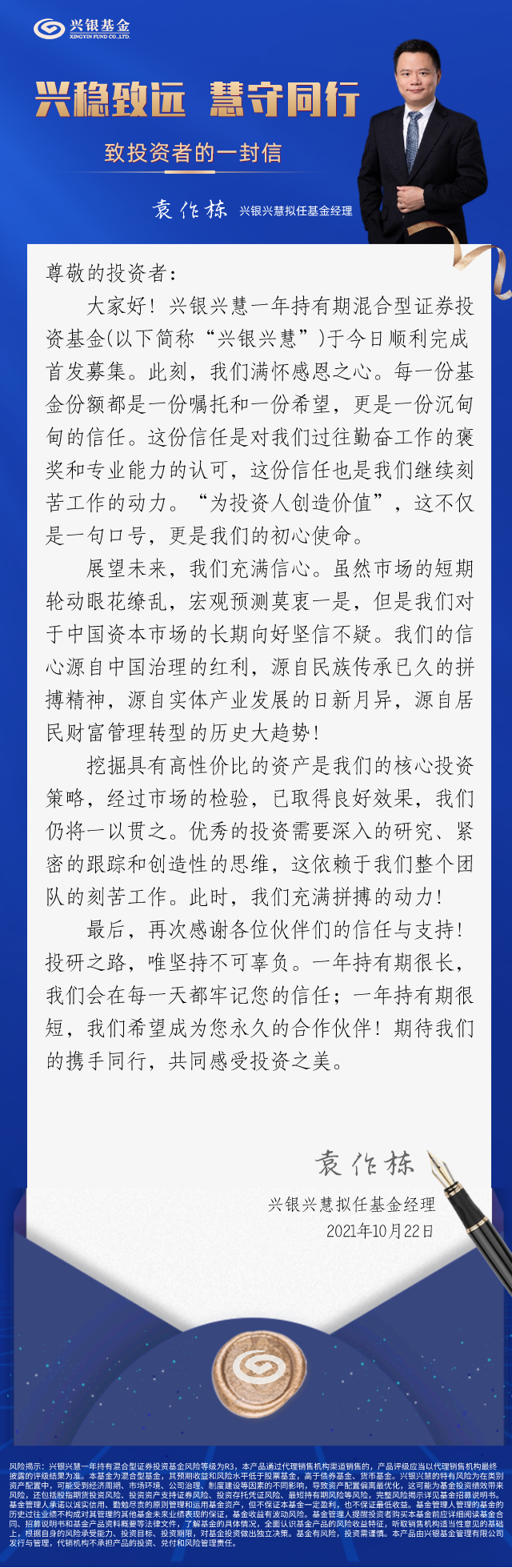 “兴稳致远 慧守同行——致投资者的一封信