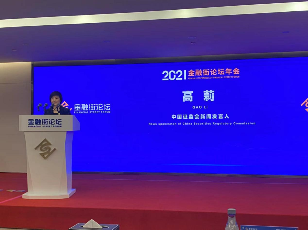 证监会新闻发言人高莉在2021金融街论坛年会上发言&nbsp;&nbsp;昝秀丽