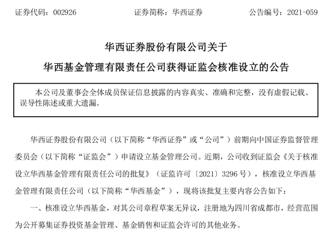 华西证券喜提公募牌照！证监会核准设立华西基金，6个月内完成组建，持有公募牌照券商及券商资管已15家