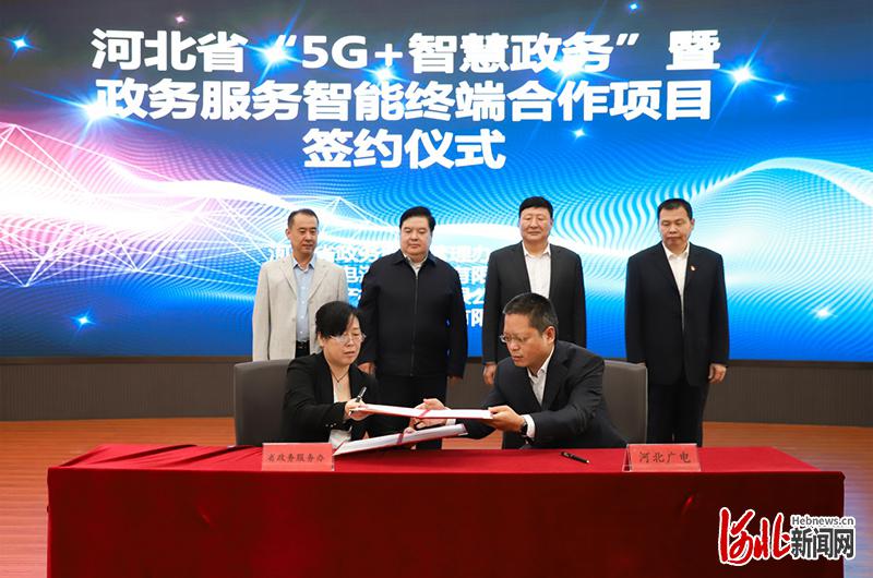 河北省“5G+智慧政务”及智能终端项目合作协议签约仪式现场。省政务服务办供图