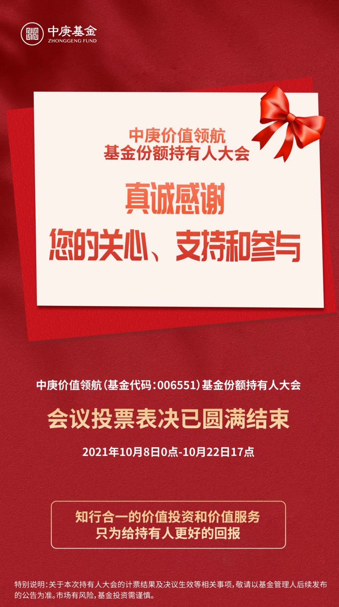 【衷心致谢】中庚价值领航基金份额持有人大会投票表决已顺利结束，感谢您的关心支持和参与