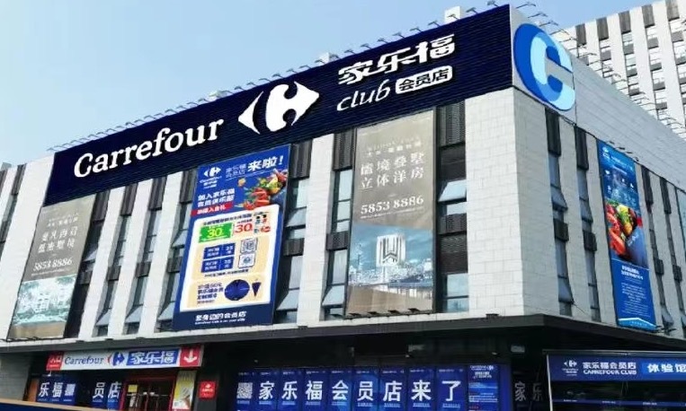 家乐福位于上海的首家会员店正式开业 图片来源：企业供图