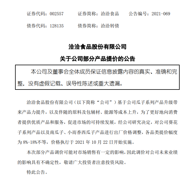 “瓜子也涨价了！洽洽食品突然宣布，最高涨18%，开盘一小时股价涨停