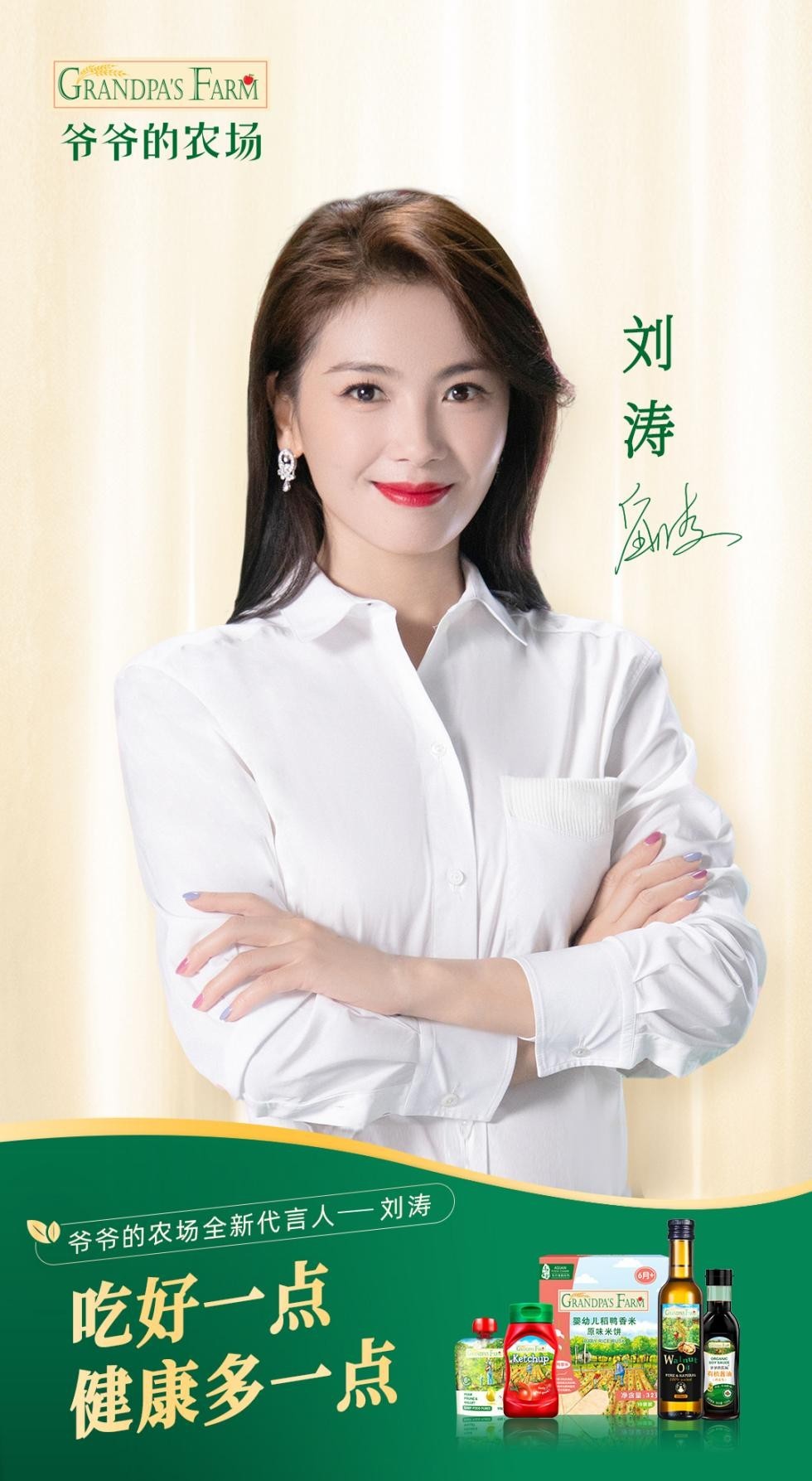 官宣!爷爷的农场携手刘涛 引领婴童食品新风潮