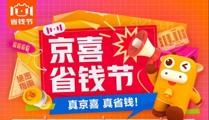 百大品牌、500+标准、百万门店、300产业带：京喜11.11启动“不止于省”