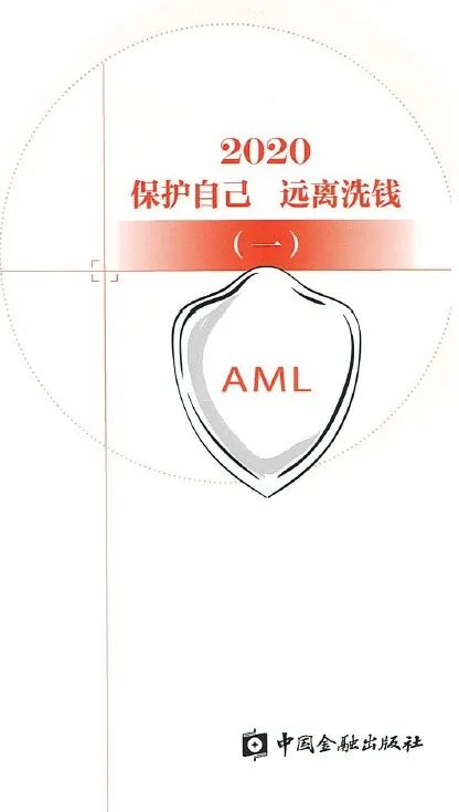 “反洗钱宣传 | 保护自己 远离洗钱