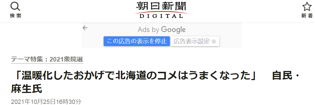 朝日新闻：自民党麻生：“托气候变暖的福，北海道大米变好吃了”