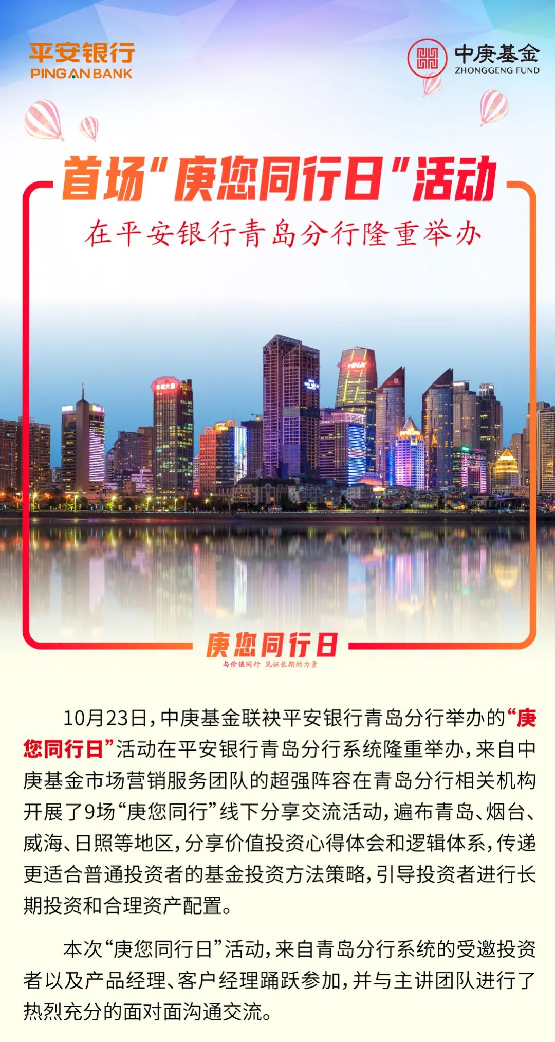 “首场“庚您同行日”活动在平安银行青岛分行隆重举办