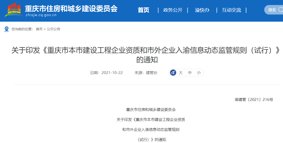 重庆市本市建设工程企业资质和市外企业入渝信息动态监管规则试行印发